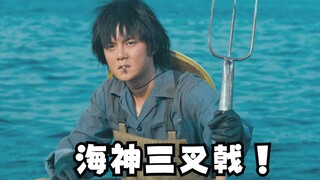 波塞西深不可测，只能用海神三插戟叉她！