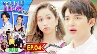 กามเทพก้นครัว EP.04 | 23 พ.ค. 66 | Full EP