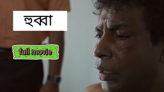 Hubba full movie 2024 (mosharraf karim)