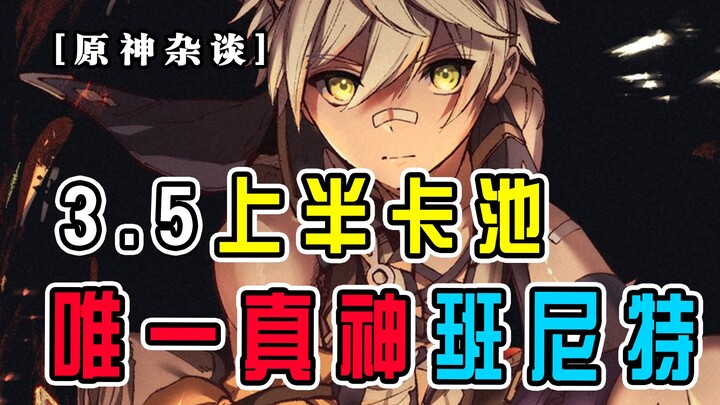 [Genshin Impact Ramblings] The entire first half of the 3.5 banner relies on the one and only god, B