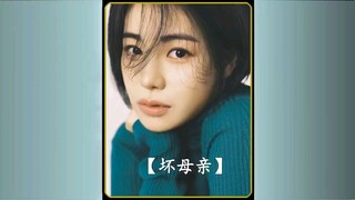 不是所有母亲都配当妈 "韩剧  "