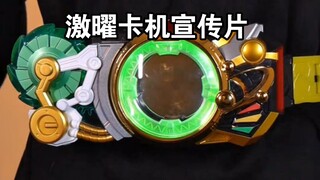激曜新世版腰带终于来了  漩星旋 激曜啸  铠6