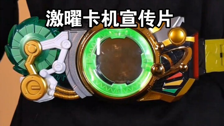 激曜新世版腰带终于来了  漩星旋 激曜啸  铠6