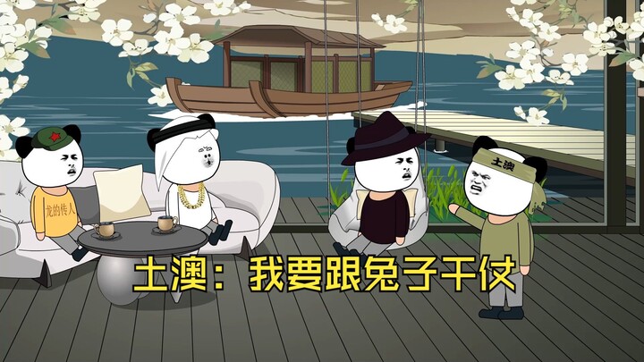 土澳：我要跟兔子干仗