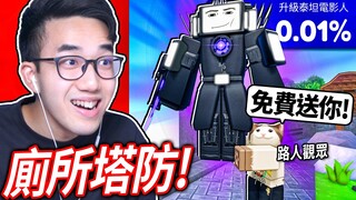 ROBLOX 廁所塔防！我0課金新手..但有觀眾免費送我0.01%的升級泰坦電視人!😱超輕鬆全破馬桶人的惡夢模式?!【Toilet Tower Defense - 有感筆電】