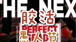 【胶活】愚人节快乐