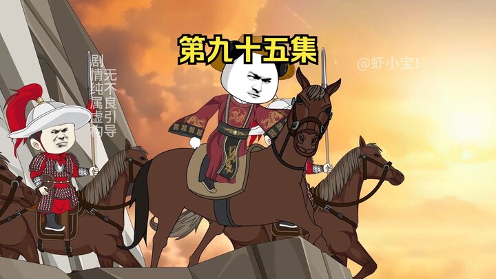 第九十五集  刘禅支援襄阳，汴京秦桧密谋