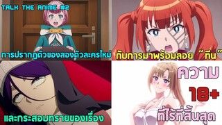 Talk​ the​ ANIME​: 2​ tsuujou​ kougeki​​ga zentai​ ความฮาขั้นสุด และความ18+​ที่ไร้ที่สิ้นสุด