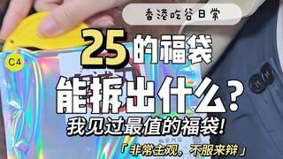 吃谷vlog|25的福袋竟然能拆出几百的谷?!不服来辩｜线下扫街｜谷子盲抽｜香港二次元吃谷日常｜旺角信和中心｜鬼灭之刃｜旧幕间｜快乐吃谷