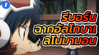 ฉากอัลโกบาเลโน่มามอน: ตอนที่ 150 และหลังจากตอนที่ 164 | รีบอร์น_1