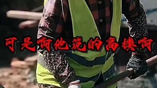 “可是啊 他筑的高楼啊 却没有他的家”   工人阶级