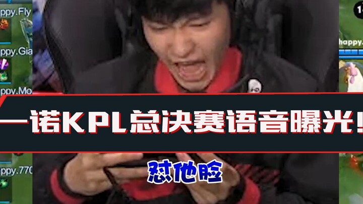一诺KPL总决赛局内语音曝光！这次一诺长大了！