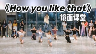 【盖盖】cover粉墨新回归舞蹈《How you like that》镜面课堂
