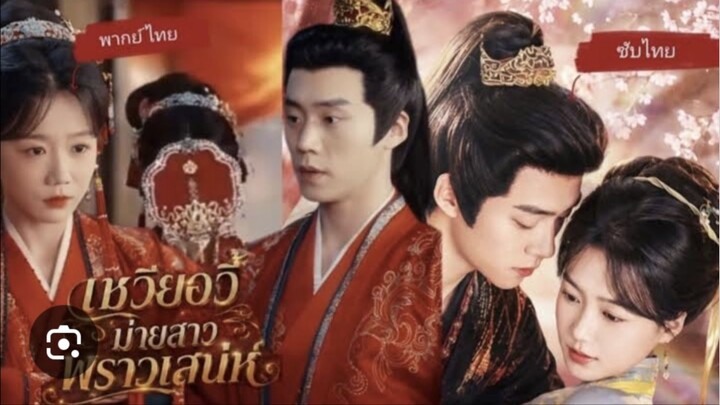 เซวียอวี้ม่ายสาวพราวเสน่ห์(เต็มเรื่องจบ)