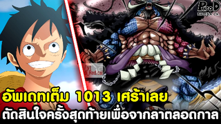 อัพเดทเต็มวันพีซ1013 - เศร้าเลย จากลาตลอดกาล & พลังใหม่จักพรรดิทีเดียวรู้ผล
