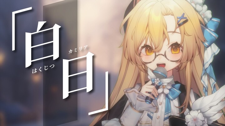 日语翻唱丨「无尽的雪 求你把一切都掩盖...」 日剧《冤罪律师》主题曲「白日」