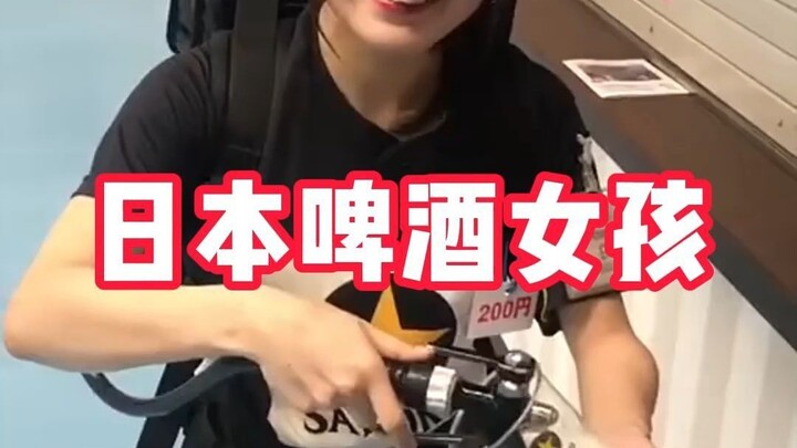 สาวเบียร์ญี่ปุ่น