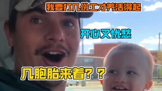 当你告诉老公你怀的不止一个宝宝时......