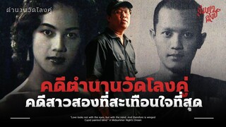คดีสาวสองที่สะเทือนใจและหดหู่ที่สุด คุณประโนตย์ ตำนานวัดโลงคู่