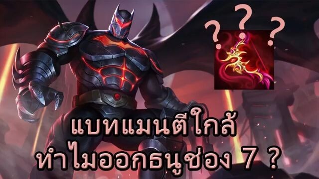 ROV ไกด์  ทำไม Batman ออกธนูดูดเลือดช่อง 7