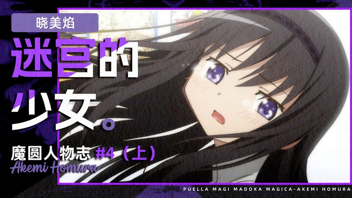 The story of Homura Akemi, written before the blasphemy, is about a simple girl who is not a demon, 