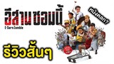 ดู`หนัง`HD E-Sarn Zombie/อีสานซอมบี้ เต็มเรื่องฟรี [HD] คำบรรยายไทย 1080p