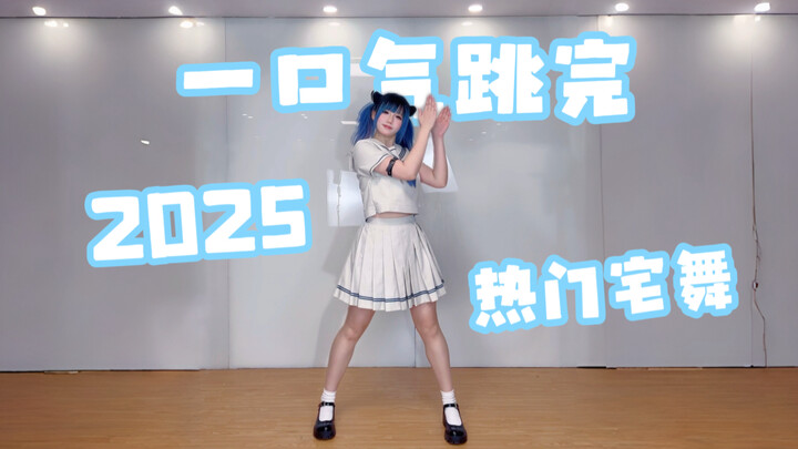 เต้นเต็มที่รวดเดียวจบ! 2025 เต้นฮิตในวงการโอตาคุ – คุณเคยดูมากี่เพลงแล้ว?