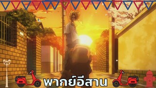 [พากย์อีสาน] มายฮีโร่อาคาเดเมีย ตอนนายเองก็เป็นผีบ้าได้