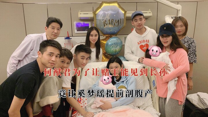 เฮ่อ โย่วจวินยอมให้ซี เมิ่งเหยาผ่าคลอดก่อนกำหนด เพื่อให้เจ้าพ่อการพนันได้เจอหลานชายคนโต!
