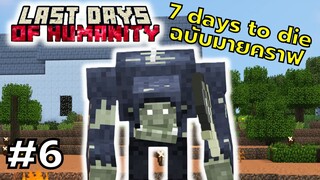 มายคราฟ 7 days to die ตอนที่ 6 บุกสุสานที่อยากไปมานาน - Last Days of Humanity