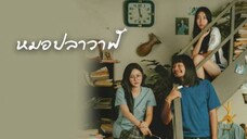 หมอปลาวาฬ 2022 ไทบ้านเดอะซีรีส์