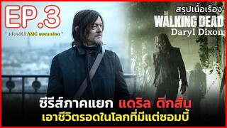 สรุปเนื้อเรื่อง The Walking Dead: Daryl Dixon EP. 3 | สปอยซีรีส์แดริล ดิกสัน เอาชีวิตรอดจากซอมบี้