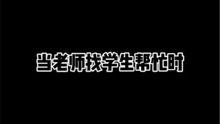 When the teacher asks students for help