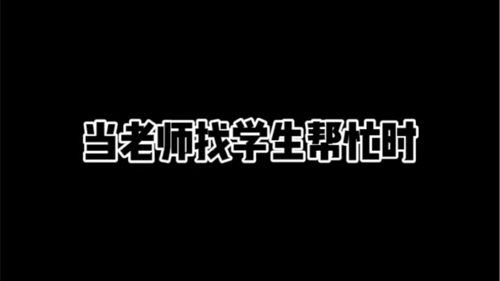 When the teacher asks students for help