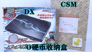 假面骑士OOO 欧兹 DX&CSM OOO硬币收纳盒【味增的把玩时刻 第108期】