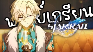 "Honkai: Star Rail" โมเมนต์แห่งการเดิมทาง: "1 บาทฝากได้ปะครับ" (พากย์เกรียน)