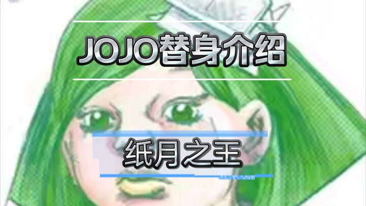 非物质文化遗产传承者——JOJO替身介绍：【纸月之王】