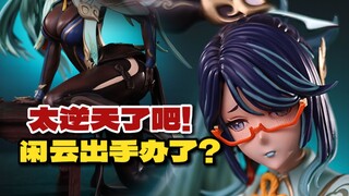 闲云战败了？还被做成了手办？