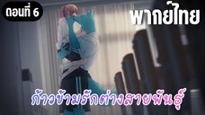 ก้าวข้ามรักต่างสายพันธุ์ [พากย์ไทย] กลิ่นของผู้ชายอื่นหรอ