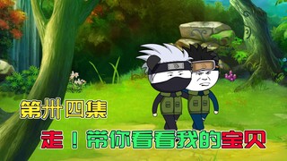 【第34集】小鸣人降生，带土查克拉量暴增，展示忍术秀翻卡卡西！