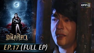 #อนิลทิตา Ep.17 (Full Ep) | 2 ก.ค. 67 | #one31