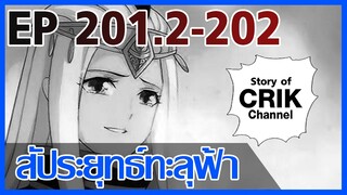 [มังงะ] สัประยุทธ์ทะลุฟ้า ตอนที่ 201.2-202 [แนวพระเอกค่อย ๆ เทพ + ท่องยุทธภพ + ตลก ๆ ]