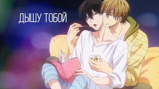 Takato & Junta | Дышу тобой [AMV]