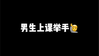 上课男生举手vs女生举手