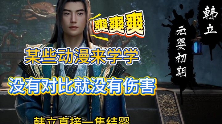 凡人修仙传韩立一集就结婴，又给道友们爽到了啊啊啊啊