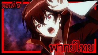 ข้าคือขุนนางชั่วแห่งอาณาจักรดวงดาว! ตอนที่ 9 [พากย์ไทย] l ทำไมถึงกายเป็นแบบนี้ไปได้ล่ะเนี่ย!?