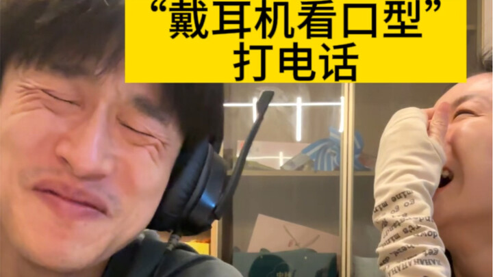 《戴耳机看口型》打电话