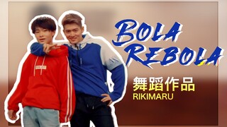 【力丸Rikimaru丨舞蹈作品】Bola Rebola 中文字幕