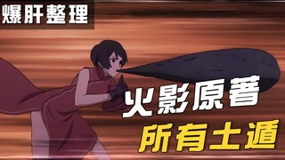 【火影爆肝】一口气盘点火影原著所有土遁，谁还不是个吃土青年了？