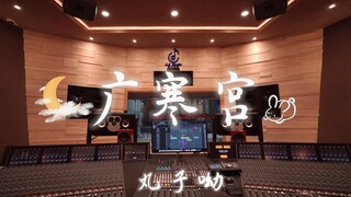 在百万豪装录音棚大声听丸子哟《广寒宫》【Hi-res】